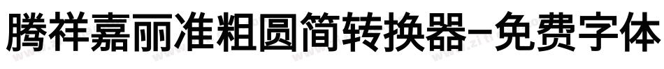 腾祥嘉丽准粗圆简转换器字体转换