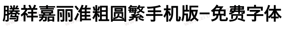 腾祥嘉丽准粗圆繁手机版字体转换