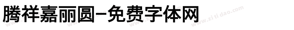 腾祥嘉丽圆字体转换