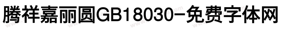 腾祥嘉丽圆GB18030字体转换