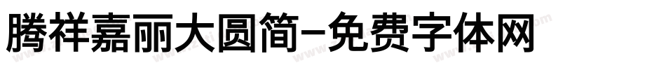 腾祥嘉丽大圆简字体转换