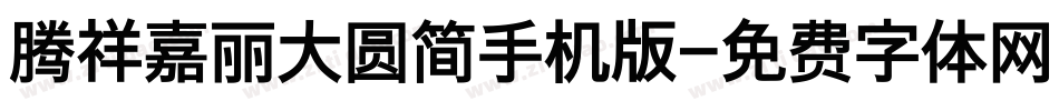 腾祥嘉丽大圆简手机版字体转换