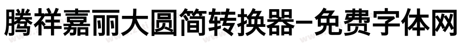 腾祥嘉丽大圆简转换器字体转换