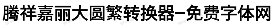 腾祥嘉丽大圆繁转换器字体转换