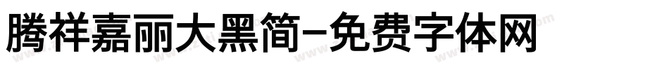 腾祥嘉丽大黑简字体转换