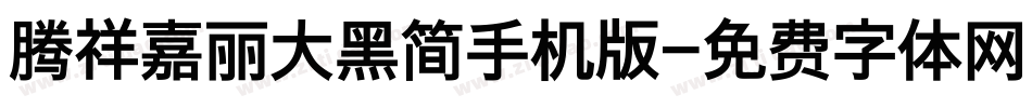 腾祥嘉丽大黑简手机版字体转换