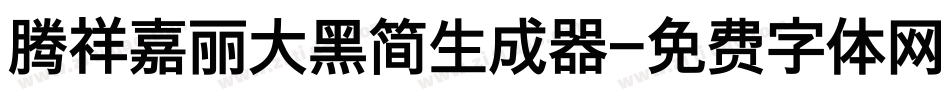 腾祥嘉丽大黑简生成器字体转换