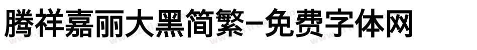 腾祥嘉丽大黑简繁字体转换