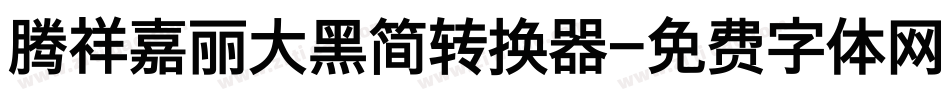 腾祥嘉丽大黑简转换器字体转换