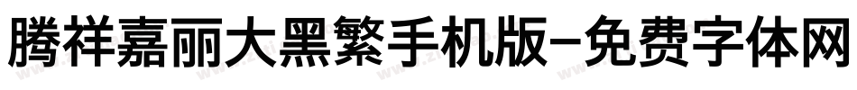腾祥嘉丽大黑繁手机版字体转换