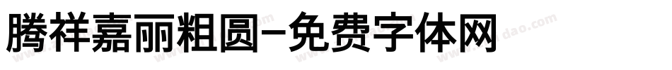 腾祥嘉丽粗圆字体转换