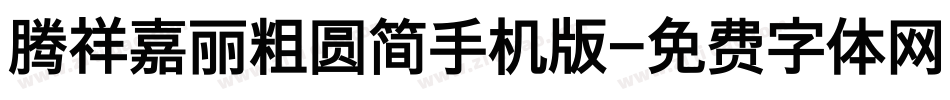 腾祥嘉丽粗圆简手机版字体转换
