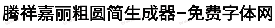 腾祥嘉丽粗圆简生成器字体转换