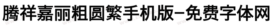 腾祥嘉丽粗圆繁手机版字体转换