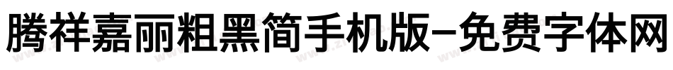 腾祥嘉丽粗黑简手机版字体转换