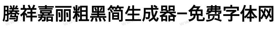 腾祥嘉丽粗黑简生成器字体转换