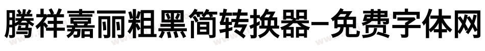腾祥嘉丽粗黑简转换器字体转换