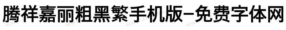 腾祥嘉丽粗黑繁手机版字体转换