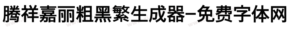 腾祥嘉丽粗黑繁生成器字体转换