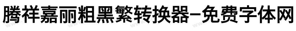 腾祥嘉丽粗黑繁转换器字体转换
