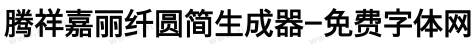 腾祥嘉丽纤圆简生成器字体转换