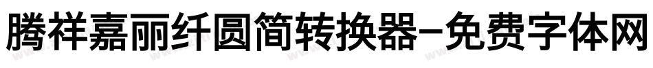腾祥嘉丽纤圆简转换器字体转换