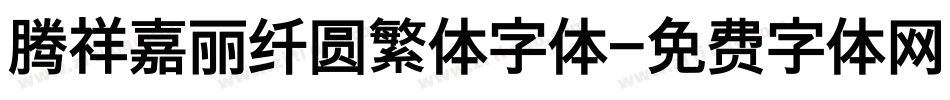 腾祥嘉丽纤圆繁体字体字体转换
