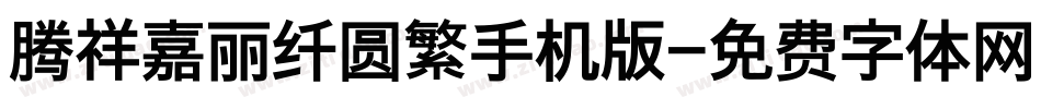 腾祥嘉丽纤圆繁手机版字体转换