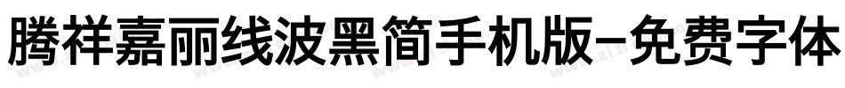 腾祥嘉丽线波黑简手机版字体转换