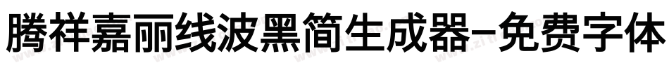 腾祥嘉丽线波黑简生成器字体转换