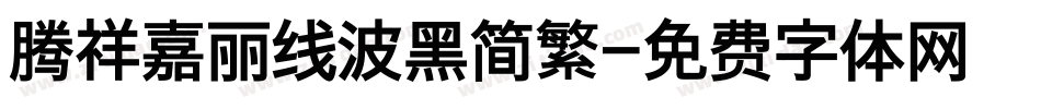 腾祥嘉丽线波黑简繁字体转换