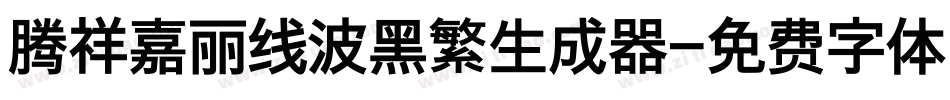腾祥嘉丽线波黑繁生成器字体转换