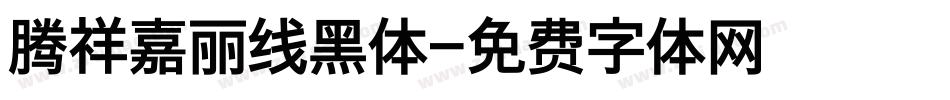 腾祥嘉丽线黑体字体转换