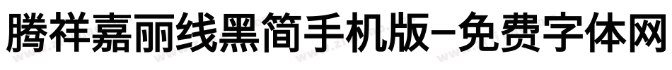 腾祥嘉丽线黑简手机版字体转换