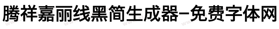腾祥嘉丽线黑简生成器字体转换