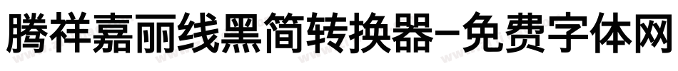 腾祥嘉丽线黑简转换器字体转换