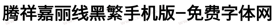 腾祥嘉丽线黑繁手机版字体转换