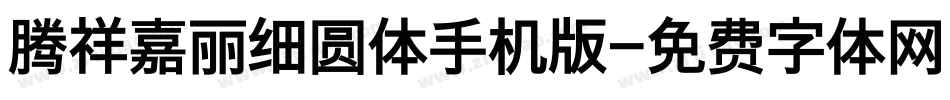 腾祥嘉丽细圆体手机版字体转换
