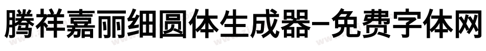 腾祥嘉丽细圆体生成器字体转换