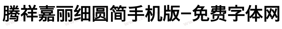 腾祥嘉丽细圆简手机版字体转换