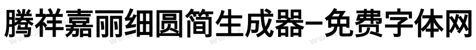 腾祥嘉丽细圆简生成器字体转换