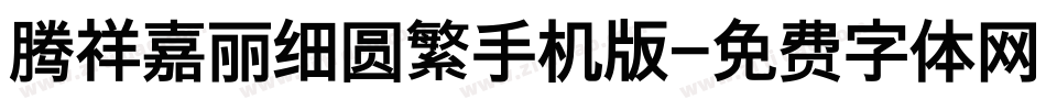 腾祥嘉丽细圆繁手机版字体转换