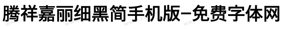 腾祥嘉丽细黑简手机版字体转换