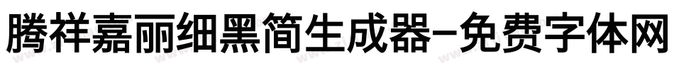 腾祥嘉丽细黑简生成器字体转换