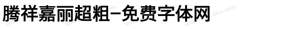 腾祥嘉丽超粗字体转换
