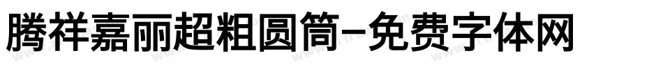 腾祥嘉丽超粗圆筒字体转换