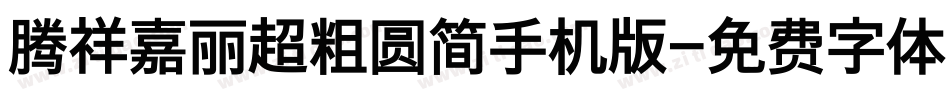 腾祥嘉丽超粗圆简手机版字体转换