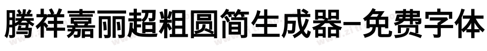 腾祥嘉丽超粗圆简生成器字体转换