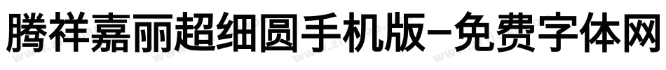 腾祥嘉丽超细圆手机版字体转换