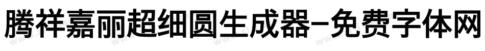 腾祥嘉丽超细圆生成器字体转换